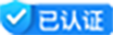 已认证